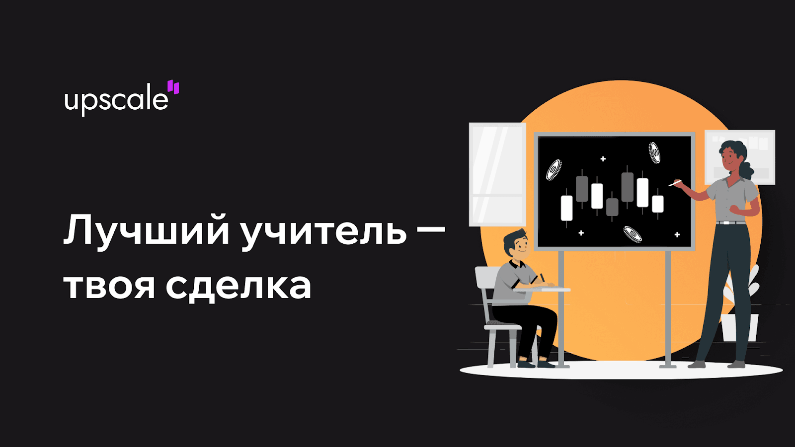 Трейдинг с Upscale: когда лучший учитель — твоя сделка